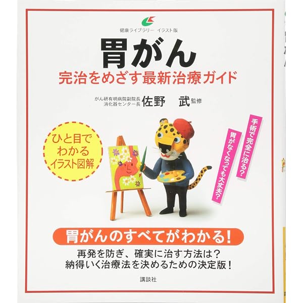 国立がん研究センターの胃がんの本 | 片井 均, 朴 成和 |本 | 通販